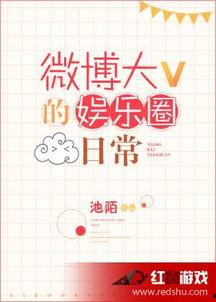 微博大v的娱乐圈,微博大V揭秘幕后真相